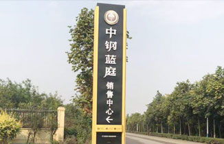 房地產(chǎn)標(biāo)識(shí)標(biāo)牌制作的三個(gè)關(guān)鍵要點(diǎn)